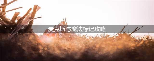 苹果IOS游戏分享:麦克斯:兄弟魔咒-Max-The Curse of Brotherhood-神笔马良(麦克斯与魔法标记攻略)