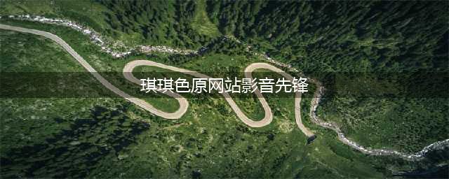 影音先锋边下边播色情视频 公司否认与色情网站合作(琪琪色原网站影音先锋)