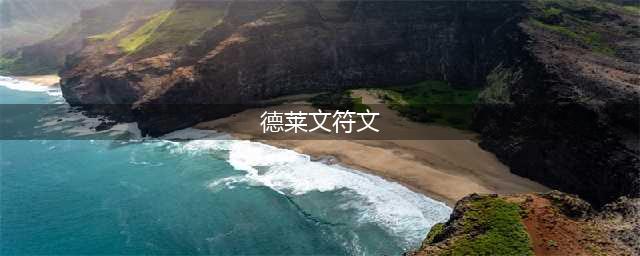 LOL2023德莱文符文怎么点