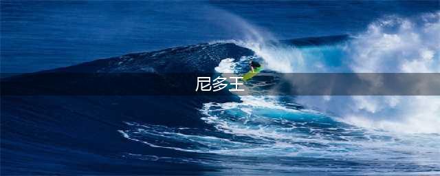 《精灵宝可梦剑/盾》尼多王怎么样 尼多王一览(尼多王)