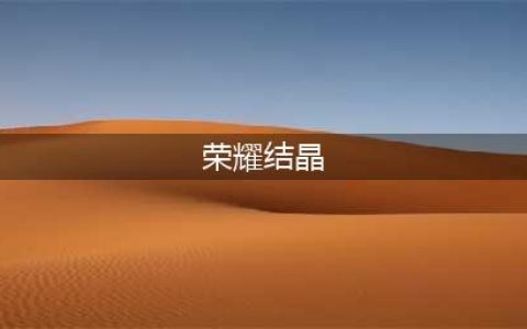 《dnf》手游荣耀结晶怎么刷 荣耀结晶获取攻略(荣耀结晶)