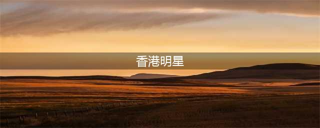 香港10大实力派明星，最后那个曾被誉为“掌门人”(香港明星)