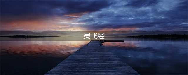 天下第一小楷 |《灵飞经》高清版！(灵飞经)