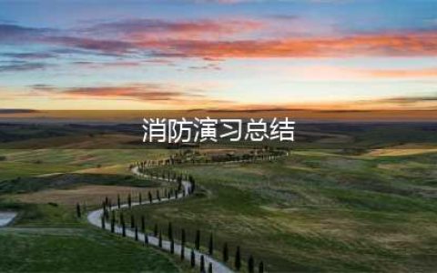 南水公司消防演练总结(消防演习总结)