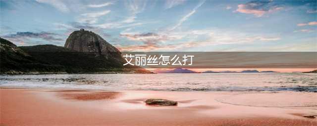《最终BOSS》手把手教你怎么打 闪红的艾丽丝攻略