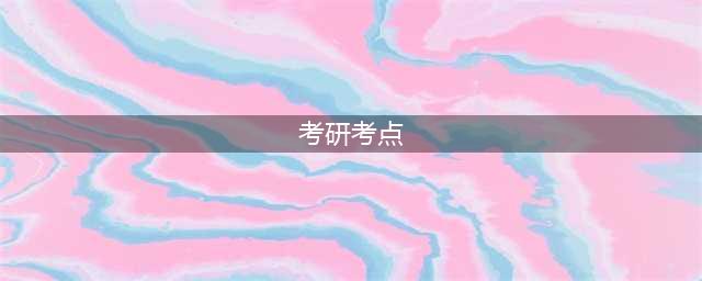 北京2024年考研考场安排与考点须知（各院校汇总）(考研考点)