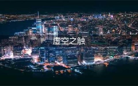 魔兽世界10.0暗牧天赋是什么 10.0暗牧天赋树技能介绍