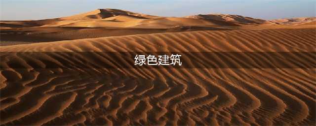什么是绿色建筑以及实施绿色建筑的意义(绿色建筑)