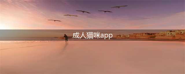 今日份限免来啦！有你喜欢的么？(成人猫咪app)
