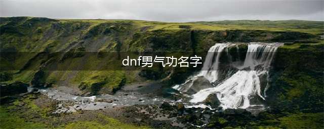 《DNF》2021男气功攻略 技能加点推荐(dnf男气功名字)