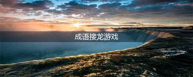 2022成语接龙的游戏有哪些 有趣的成语接龙游戏推荐(成语接龙游戏)
