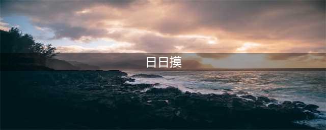 办公室健康陷阱！10大超脏物品几乎日日都摸(日日摸)