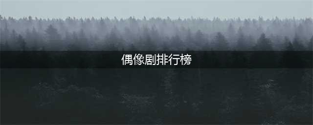 近10年口碑最好的10部偶像剧，《天才基本法》排名第六，你追过几部(偶像剧排行榜)