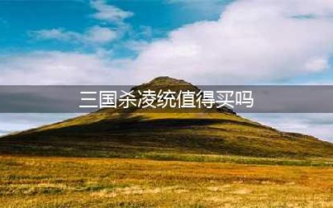 《三国杀》凌统怎么样 凌统技能属性一览(三国杀凌统值得买吗)