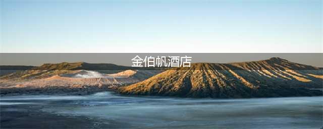 军长的愤怒金伯帆酒店的传奇故事(金伯帆酒店)