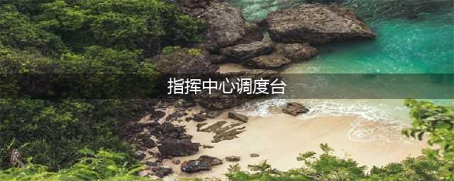 指挥中心调度台需要具备的功能？(指挥中心调度台)