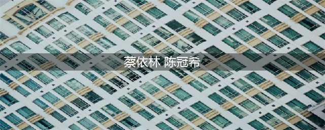 冠希年少时多受欢迎？和蔡依林的合照不算什么，最后一张才是亮点(蔡依林 陈冠希)