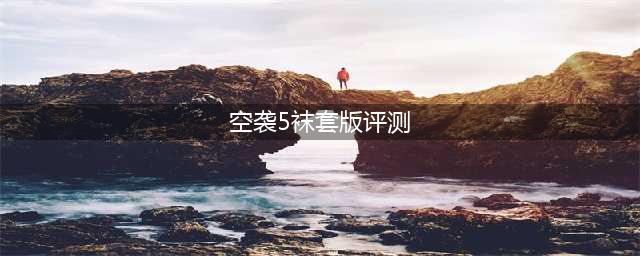 四百块的CJ麦克勒姆同款，崴脚神器加向耐克看齐的标志篮球鞋(空袭5袜套版评测)