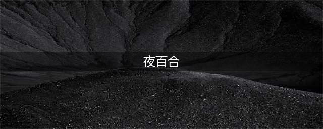 《异度之刃决定版》夜百合在哪速刷 夜百合速刷地点分享(夜百合)