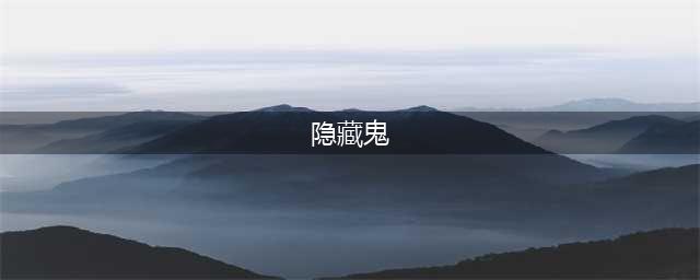 《探灵笔记》鬼的品级怎么隐藏 鬼的品级隐藏方法介绍(隐藏鬼)