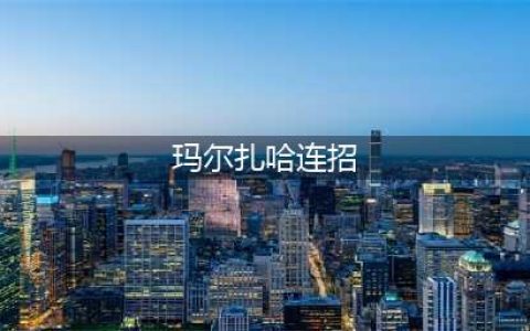 英雄联盟手游玛尔扎哈怎么样 虚空先知技能加点及出装详解