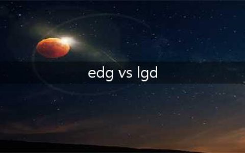 《LOL》2020LPL春季赛3月31日LGD对战EDG比赛回顾 EDG让一追二(edg vs lgd)