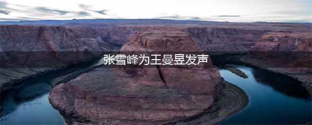 王曼昱丢奥运女单名额后，“娘家人”探亲却挨骂：为她撑过腰吗？(张雪峰为王曼昱发声)