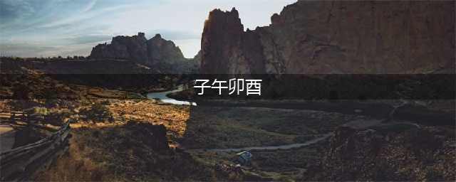 八字子午卯酉详解(子午卯酉)