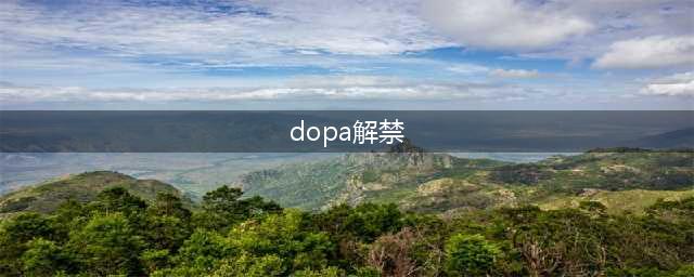 LOL：第一路人王DOPA被解禁，韩服冲上第18，但实力似乎不复以往？(dopa解禁)
