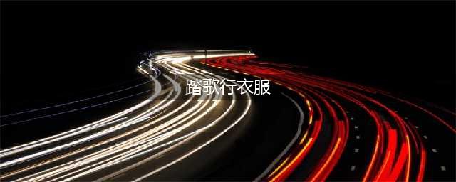 《一梦江湖》时装踏歌行图文攻略详解 时装踏歌行什么样(踏歌行衣服)