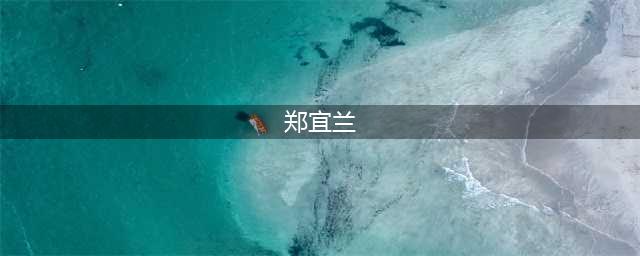 王耀武的后代过得怎么样？女儿生下“五朵金花”(郑宜兰)