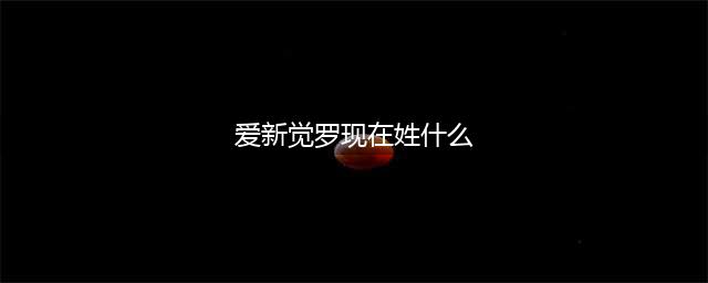 清朝灭亡后，爱新觉罗都改成了什么姓？除了金，其实还有这几个姓(爱新觉罗现在姓什么)