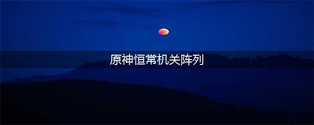 《原神》恒常机关阵列位置详解