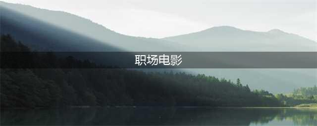 十部好看的职场电影，看完每个人都能受益！(职场电影)