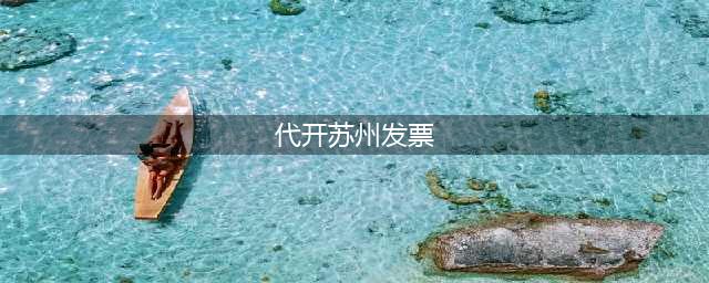 玩转“江苏税务”APP②丨手机可以代开房租发票啦，真方便！(代开苏州发票)