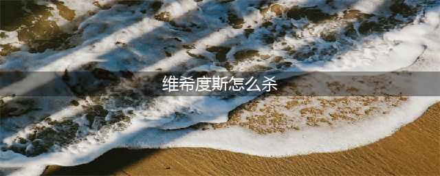 《魔兽世界怀旧服》维希度斯怎么打 维希度斯BOSS打法技巧攻略