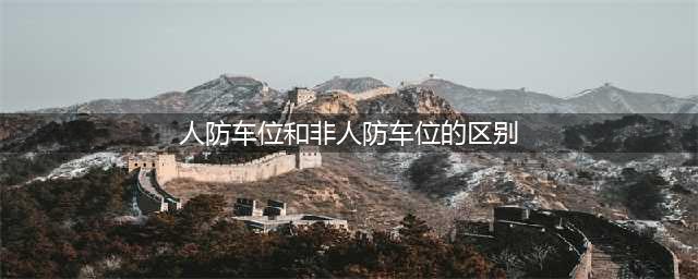 别被开发商忽悠了！人防车位和普通车位区别大得很(人防车位和非人防车位的区别)