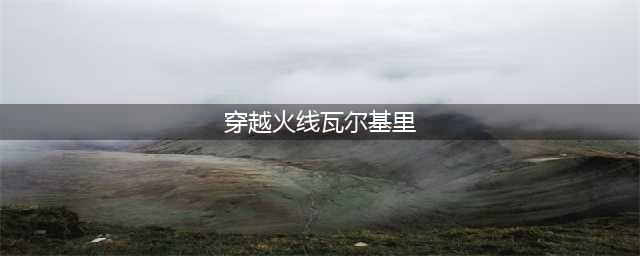《CF》女武神基地攻略 女武神基地通关打法技巧分享(穿越火线瓦尔基里)
