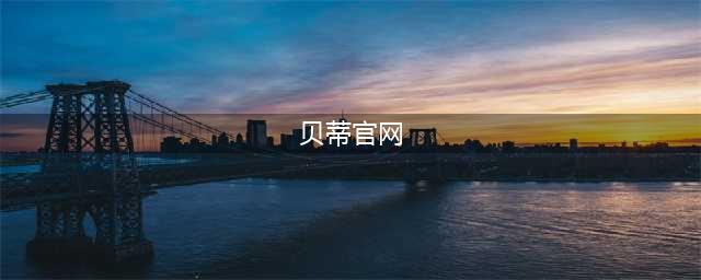 刚刚这家公司的董事长已经被立案调查，交易所快查了！(贝蒂官网)