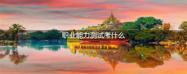 事业单位考试中【职业能力倾向测验】考什么内容？教师岗该如何备考？(职业能力测试考什么)