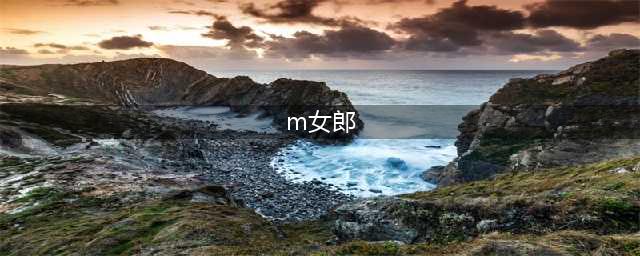 “M女郎”时尚情趣内衣——专注产品品质 打造中国版维秘(m女郎)