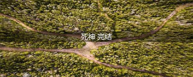 死神漫画686连载完结 死神觉醒大结局汉化情报(死神 完结)