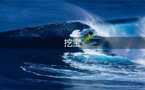 原神2.6版本挖宝怎么玩 挖宝玩法心得分享