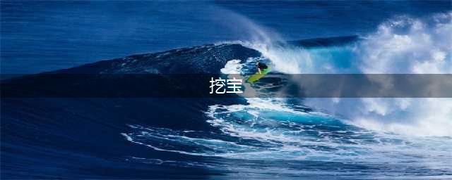 原神2.6版本挖宝怎么玩 挖宝玩法心得分享