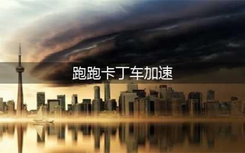 《跑跑卡丁车》利用加速带完成80次加速怎么玩 完成80次加速攻略讲解(跑跑卡丁车加速)