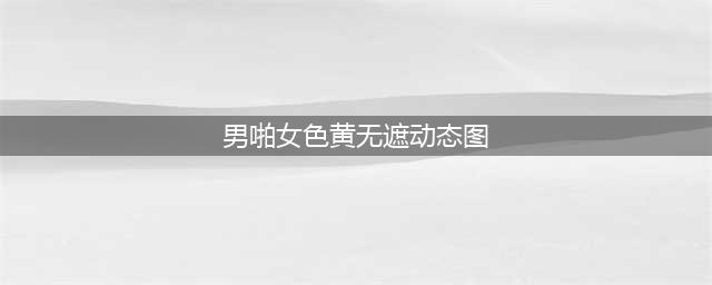 这年头连和尚也戒不了女色｜10大动图(男啪女色黄无遮动态图)