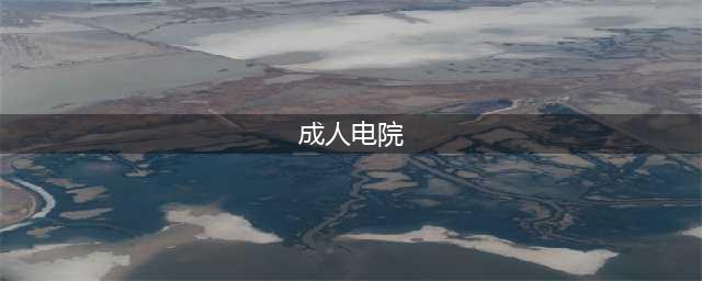 【新年宅家必备神器】成人私人影院，让你在家享受电影院般观影体验！(成人电院)