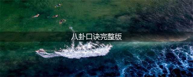《易经》64卦基础记忆口诀，建议收藏(八卦口诀完整版)
