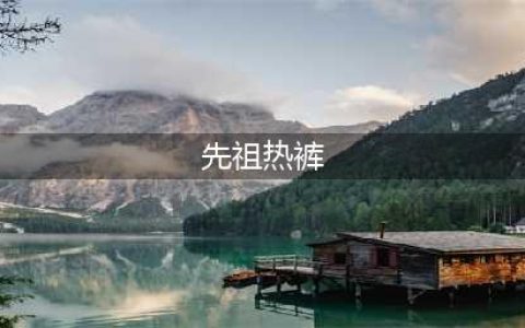 魔兽世界先祖热裤怎么获得 先祖热裤获取攻略