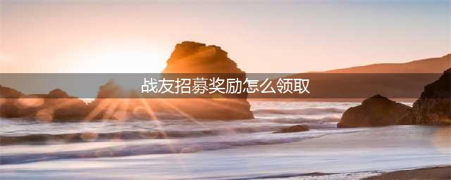 《魔兽世界》招募奖励怎么领取